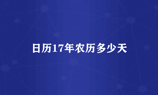 日历17年农历多少天