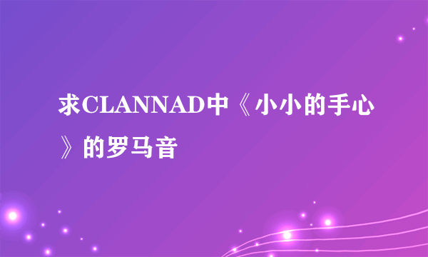 求CLANNAD中《小小的手心》的罗马音