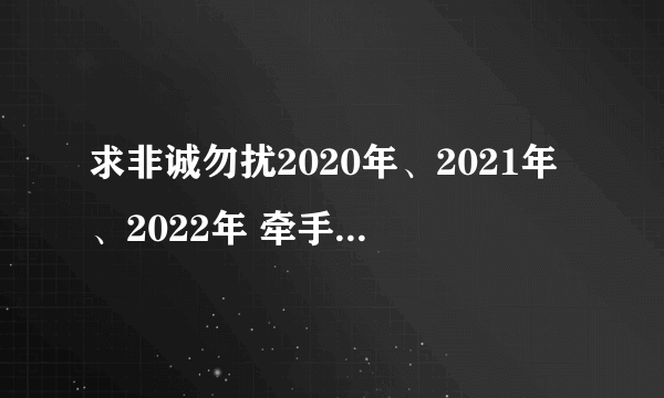 求非诚勿扰2020年、2021年、2022年 牵手成功的背景音乐