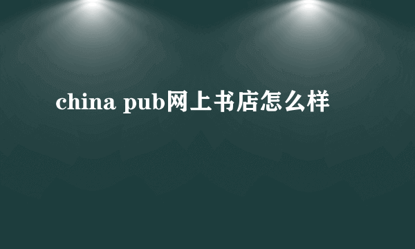 china pub网上书店怎么样