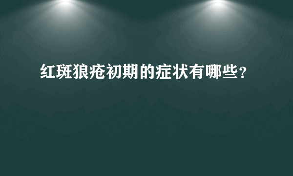 红斑狼疮初期的症状有哪些？