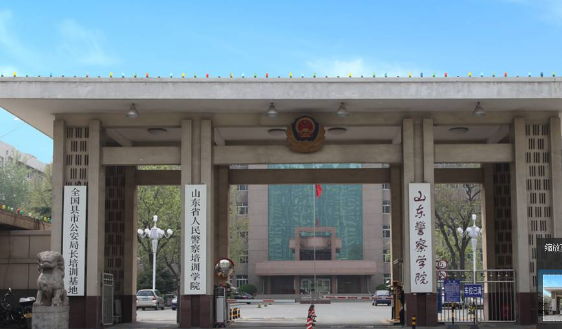 山东公安大学 和山东警察学院是什么关系