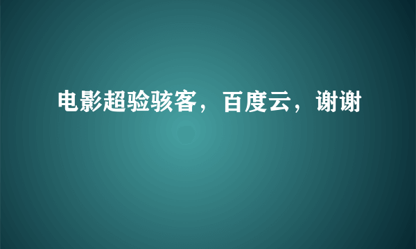 电影超验骇客，百度云，谢谢