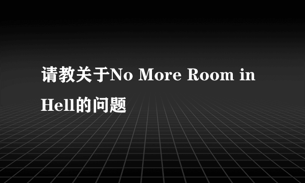 请教关于No More Room in Hell的问题