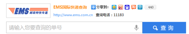用EMS走国际快递怎么在网上查单号呢？