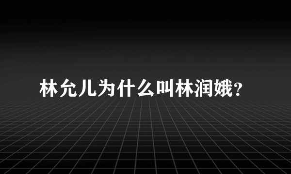 林允儿为什么叫林润娥？