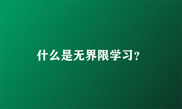 什么是无界限学习？