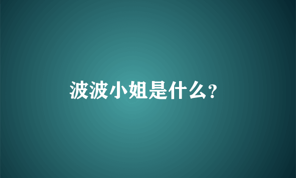 波波小姐是什么？