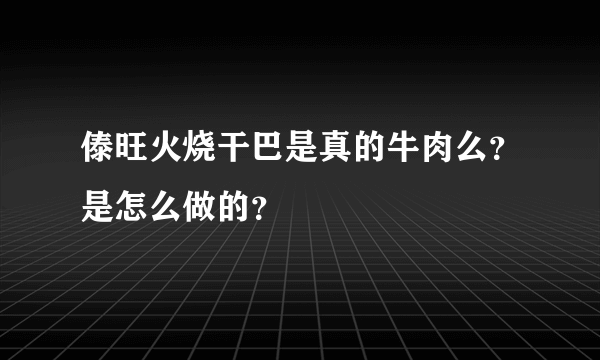 傣旺火烧干巴是真的牛肉么？是怎么做的？