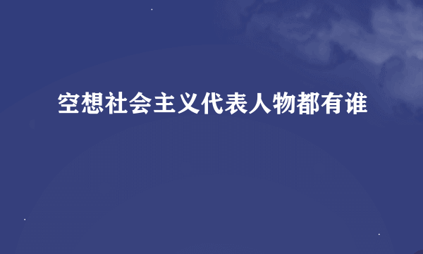 空想社会主义代表人物都有谁