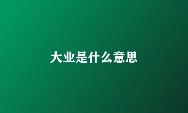 大业是什么意思