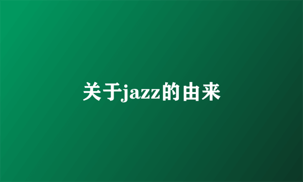 关于jazz的由来