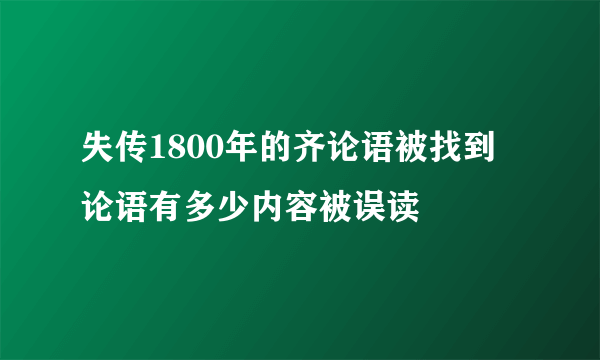 失传1800年的齐论语被找到 论语有多少内容被误读