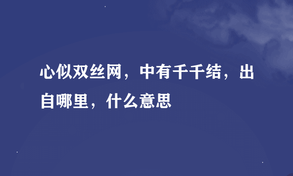 心似双丝网，中有千千结，出自哪里，什么意思