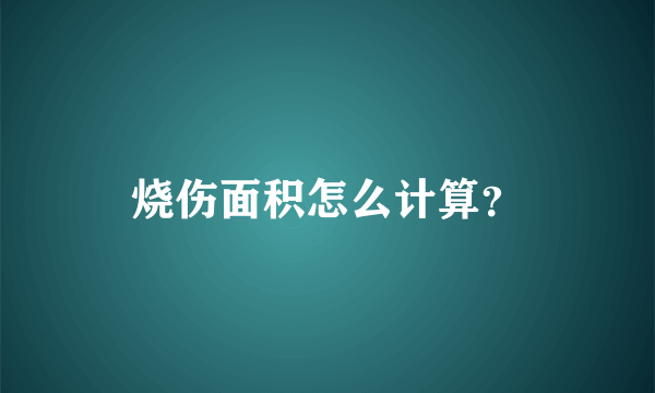 烧伤面积怎么计算？