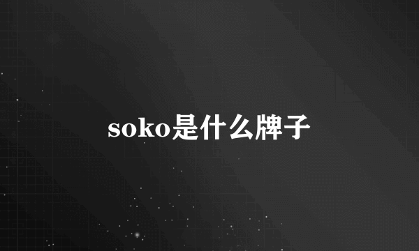 soko是什么牌子