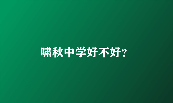 啸秋中学好不好？