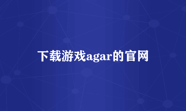 下载游戏agar的官网