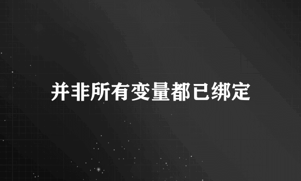 并非所有变量都已绑定