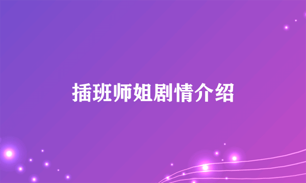 插班师姐剧情介绍