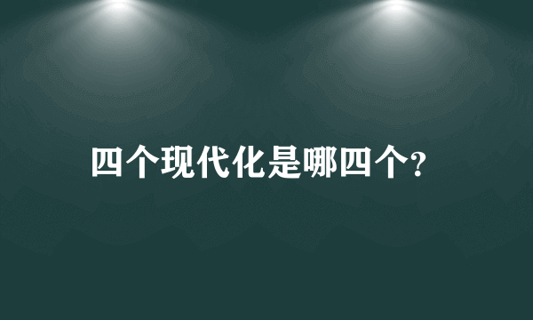 四个现代化是哪四个？