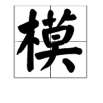 “模”的多音字及组词