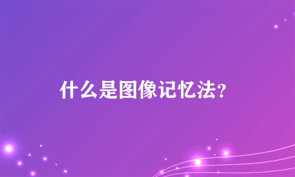 什么是图像记忆法？