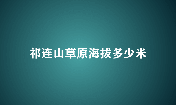 祁连山草原海拔多少米