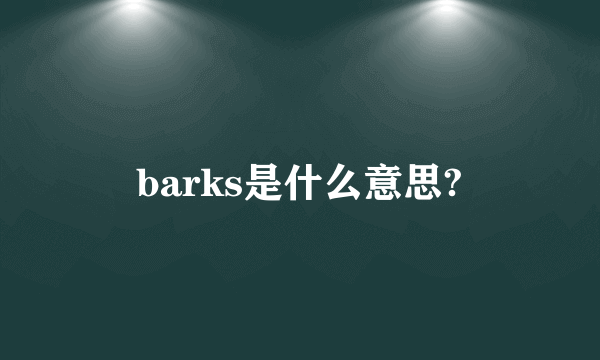 barks是什么意思?