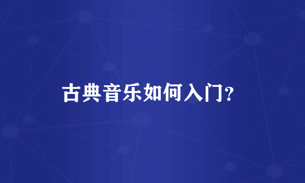 古典音乐如何入门？