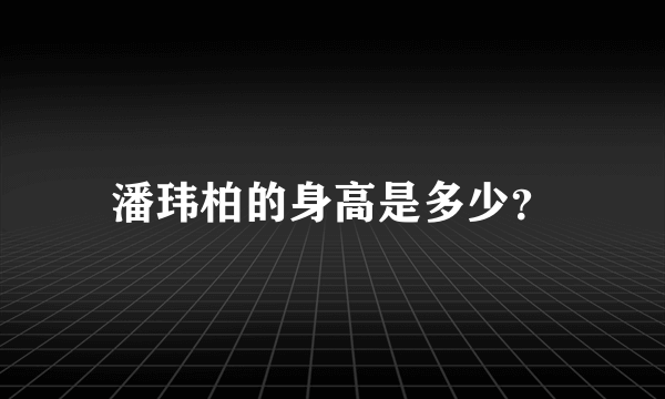 潘玮柏的身高是多少？