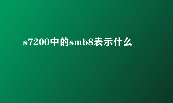 s7200中的smb8表示什么