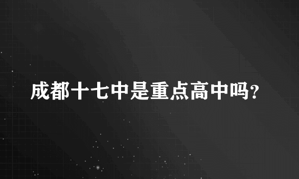 成都十七中是重点高中吗？