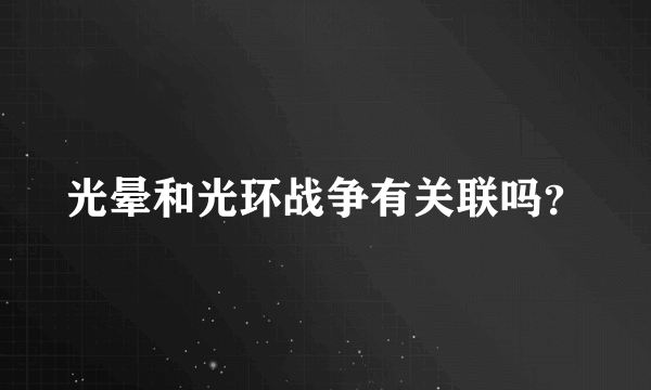 光晕和光环战争有关联吗？