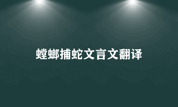 螳螂捕蛇文言文翻译