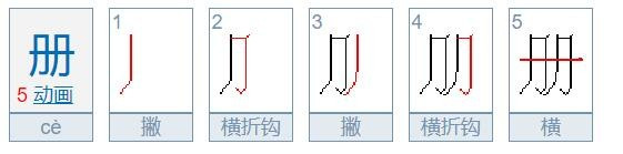 册的笔顺是什么