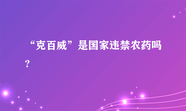 “克百威”是国家违禁农药吗?