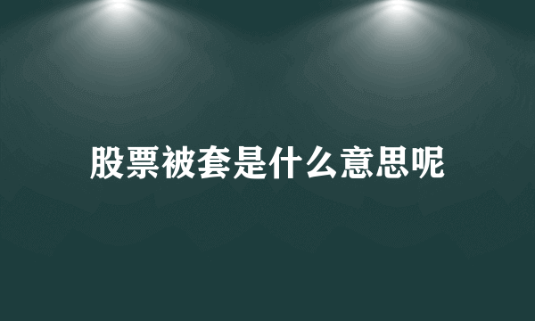 股票被套是什么意思呢