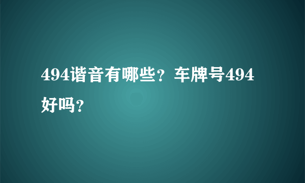 494谐音有哪些？车牌号494好吗？