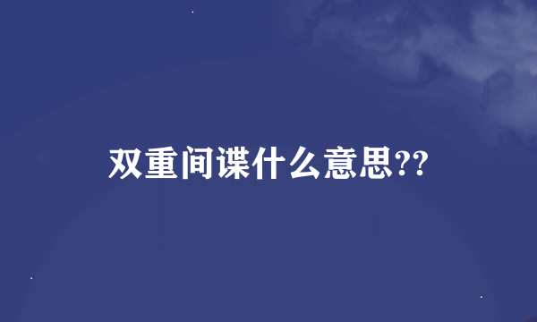 双重间谍什么意思??