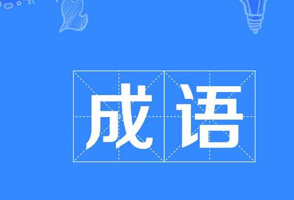 令人喷饭是成语?