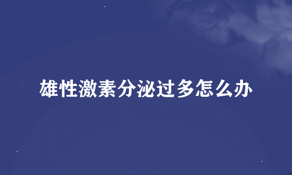 雄性激素分泌过多怎么办