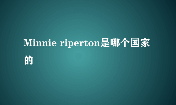 Minnie riperton是哪个国家的