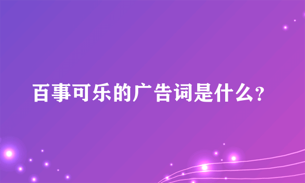 百事可乐的广告词是什么？