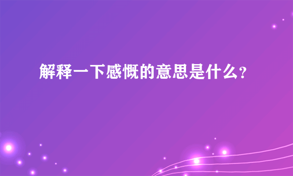 解释一下感慨的意思是什么？