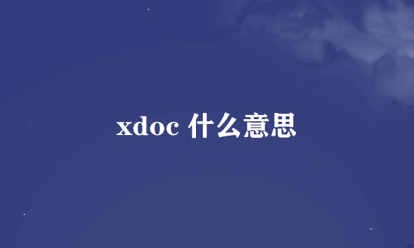 xdoc 什么意思