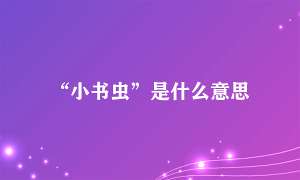 “小书虫”是什么意思