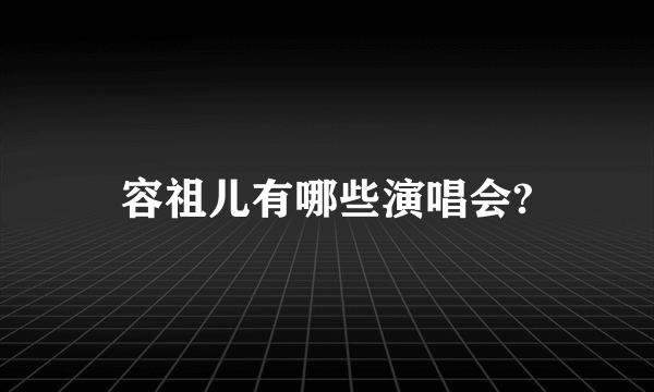 容祖儿有哪些演唱会?