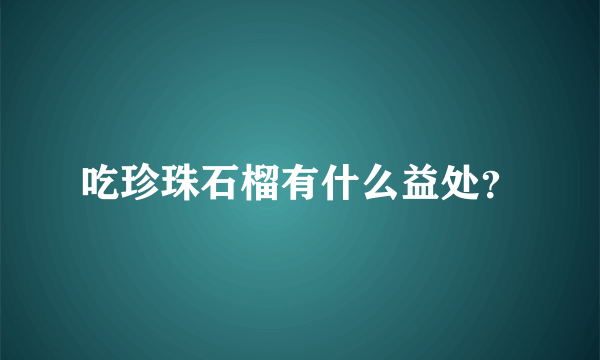 吃珍珠石榴有什么益处？