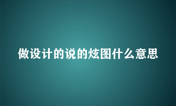 做设计的说的炫图什么意思